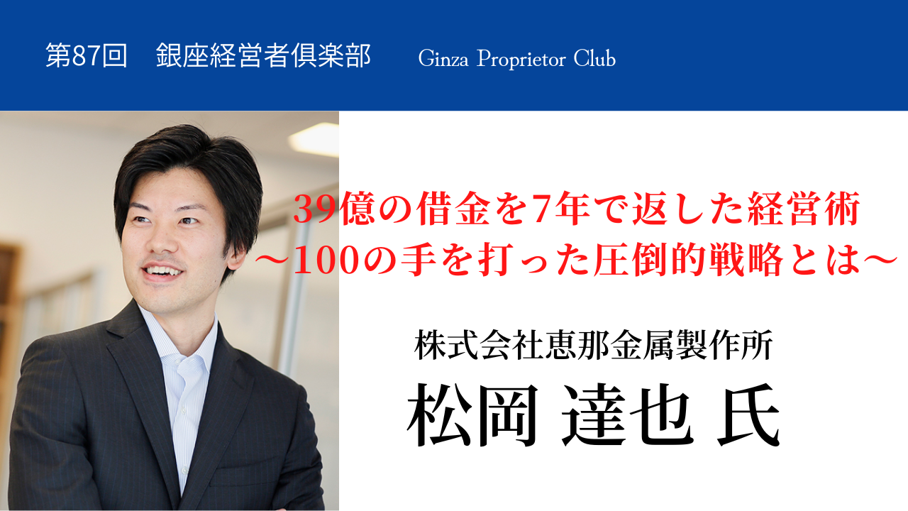 ≪オンライン開催≫第87回銀座経営者倶楽部