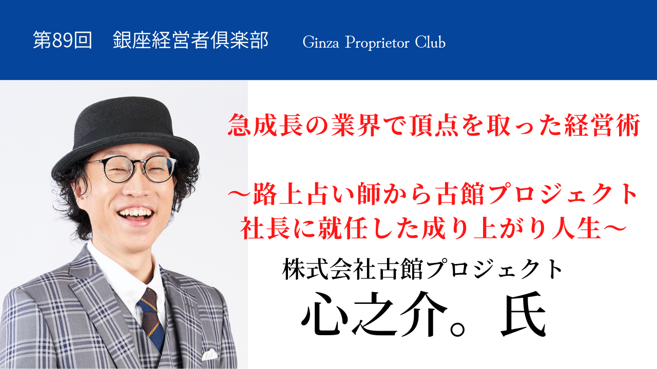 ≪オンライン開催≫第89回銀座経営者倶楽部